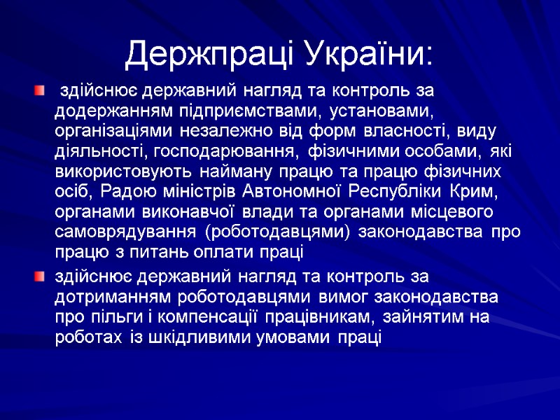 Держпраці України:  здійснює державний нагляд та контроль за додержанням підприємствами, установами, організаціями незалежно